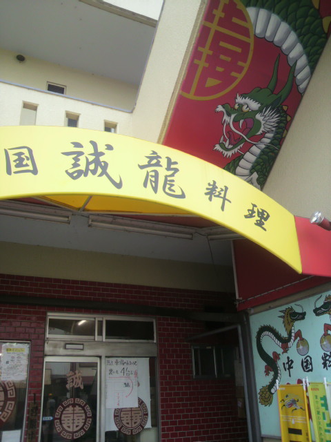 誠龍 笠松店のレポート写真4（ポニョ）