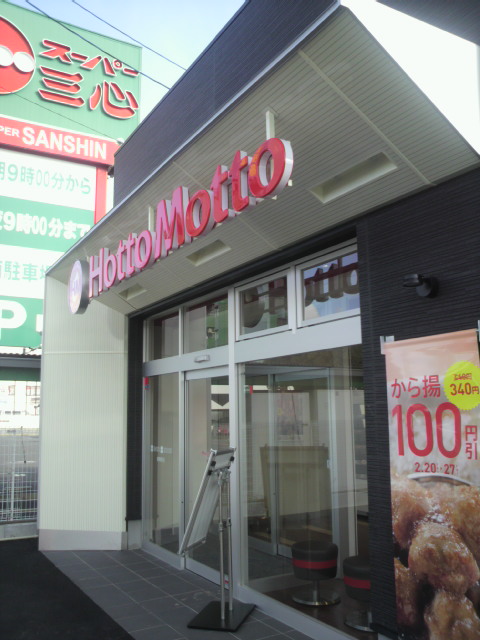 ほっともっと 岐南町店のレポート写真4（ポニョ）