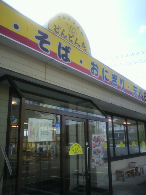 どんどん庵 笠松店のレポート写真5（ポニョ）