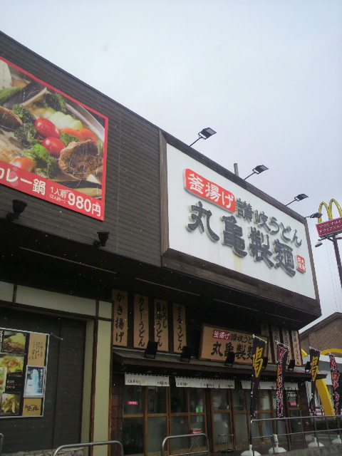 丸亀製麺 イオンタウン各務原店のレポート写真5（ポニョ）