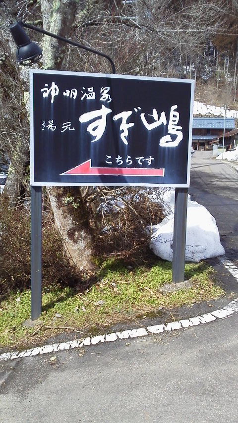 神明温泉 湯元 すぎ嶋のレポート写真1（瀬戸の人）