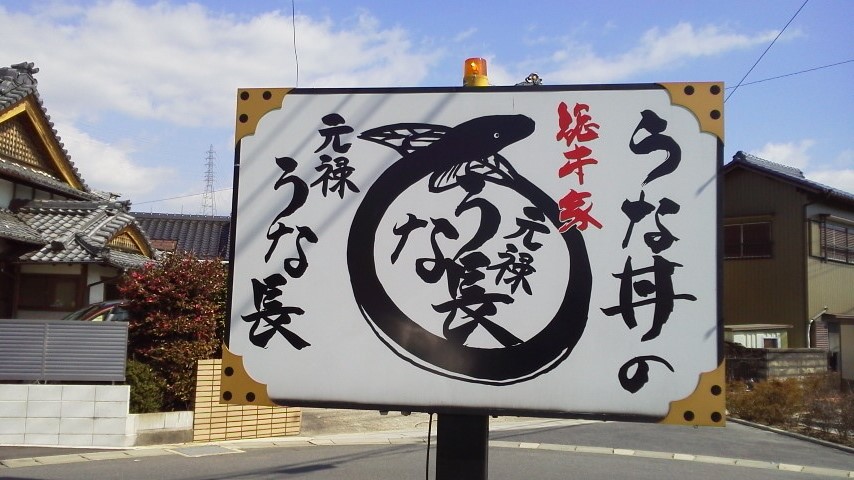 うな長 多治見店のレポート写真1（瀬戸の人）