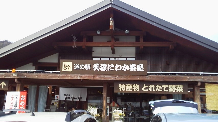 道の駅 美濃にわか茶屋のレポート写真1（瀬戸の人）