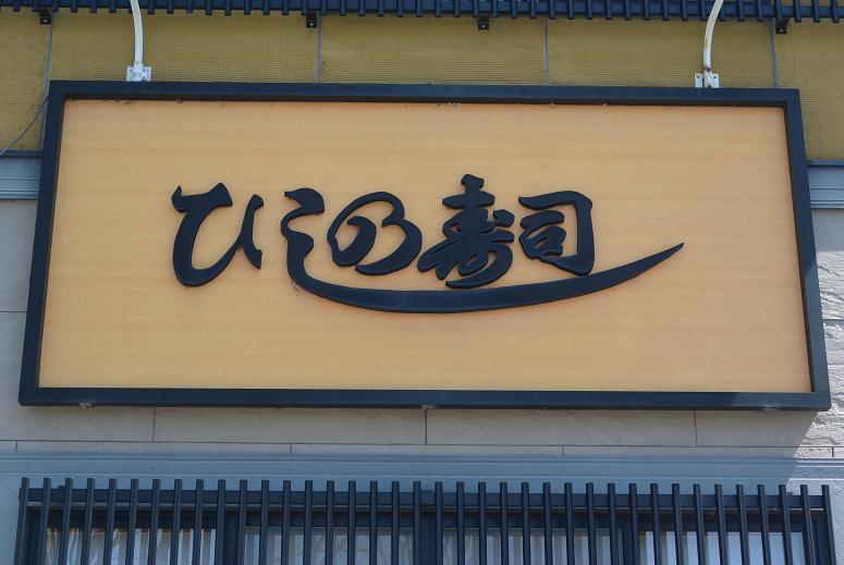 ひしの寿司のレポート写真1（レッツなシニア）
