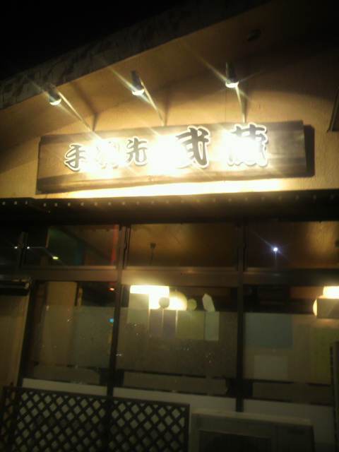 手羽先の武蔵 鵜沼店のレポート写真4（ポニョ）