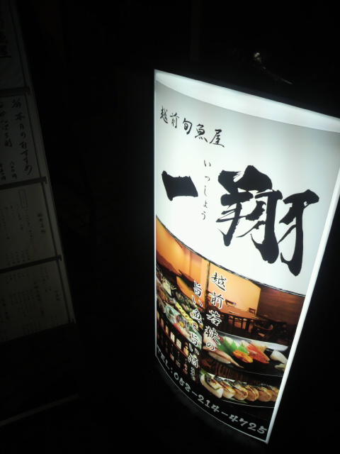越前旬魚屋 一翔のレポート写真5（ポニョ）