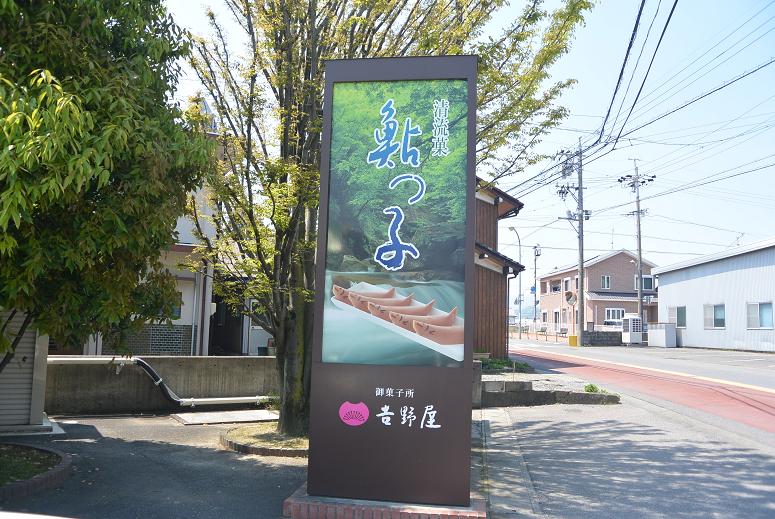 御菓子所 吉野屋 本店のレポート写真1（レッツなシニア）