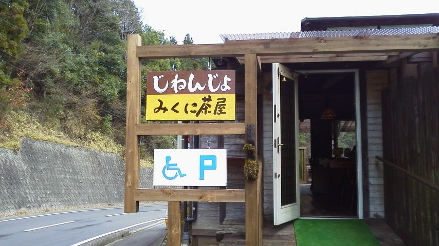 みくに茶屋のレポート写真1（瀬戸の人）