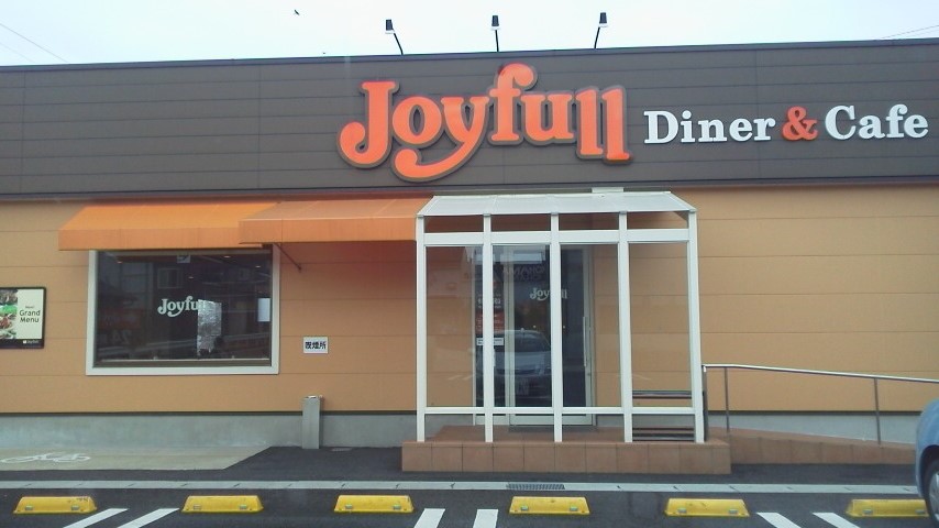 Joyfull 多治見美坂町店のレポート写真1（瀬戸の人）