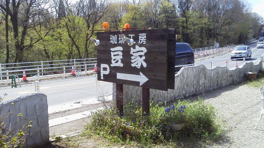 珈琲工房 豆家のレポート写真1（瀬戸の人）