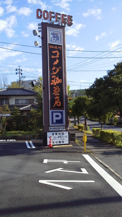 コメダ珈琲店 多治見住吉店のレポート写真1（瀬戸の人）
