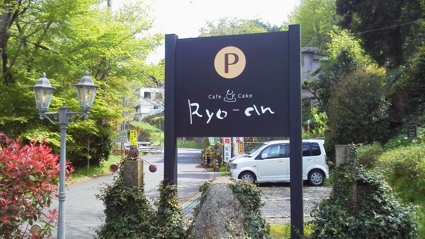 オープンカフェ&ギャラリー Ryo-anのレポート写真1（瀬戸の人）