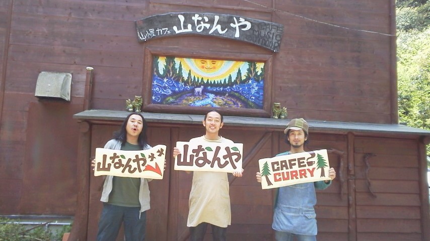 山小屋カフェ 山なんやのレポート写真1（瀬戸の人）