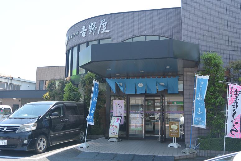 御菓子所 吉野屋 本店のレポート写真2（レッツなシニア）