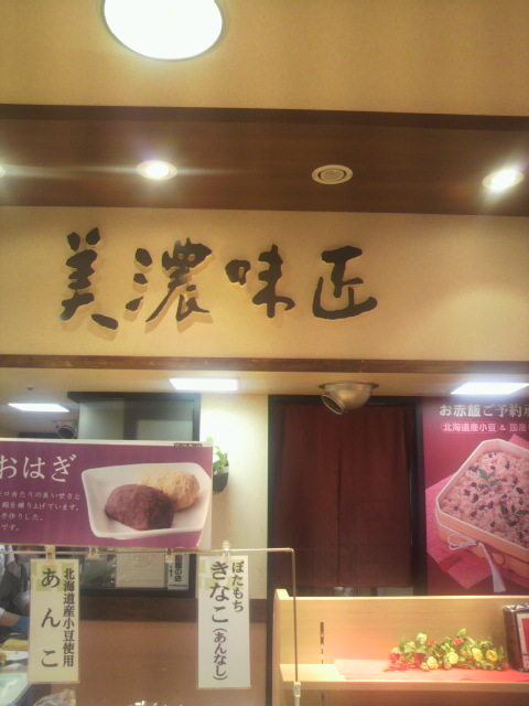美濃味匠 アピタ北方店のレポート写真2（ポニョ）