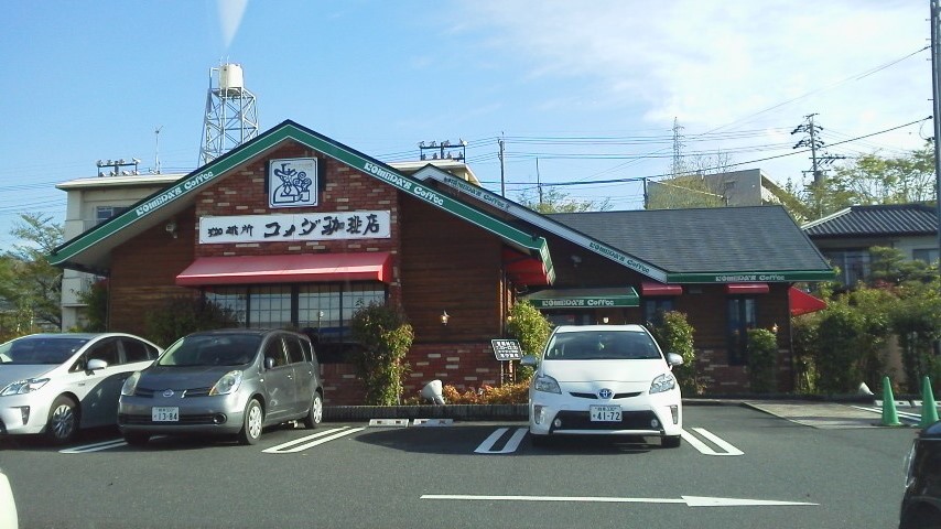 コメダ珈琲店 多治見住吉店のレポート写真2（瀬戸の人）