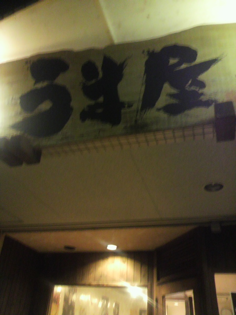 豚旨うま屋ラーメン 多治見店のレポート写真4（ポニョ）