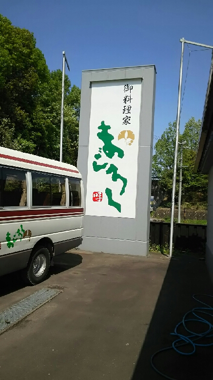 お料理家まごろくのレポート写真5（める）