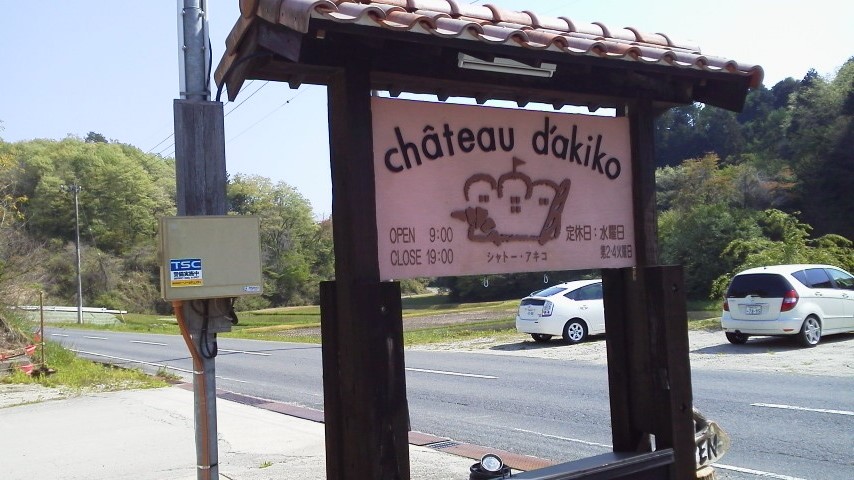 chateau d'akikoのレポート写真1（瀬戸の人）