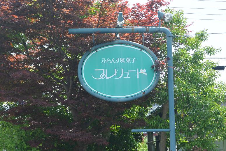 ふらんす風菓子 プレリュード 福光店のレポート写真1（レッツなシニア）