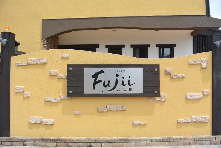 西洋飲食館 Fujiiのレポート写真1（レッツなシニア）
