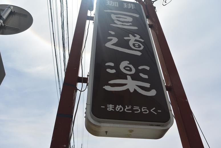 珈琲 豆道楽のレポート写真1（レッツなシニア）