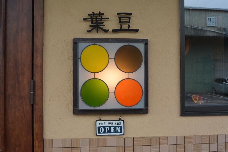 鵜沼茶坊 葉豆のレポート写真1（レッツなシニア）