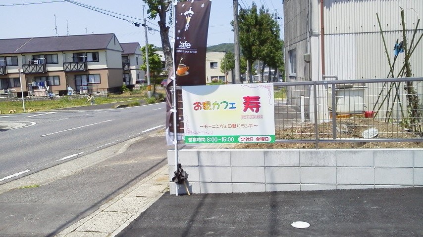 お家カフェ 寿のレポート写真2（瀬戸の人）