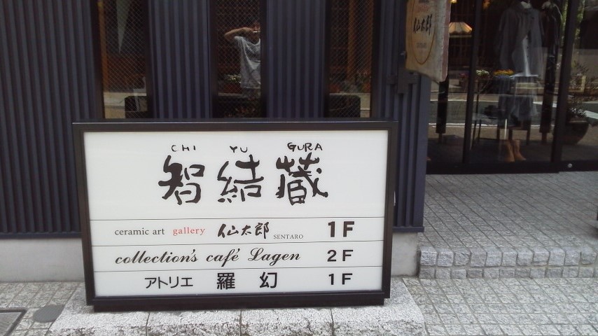 アトリエ 羅幻 多治見店のレポート写真2（瀬戸の人）