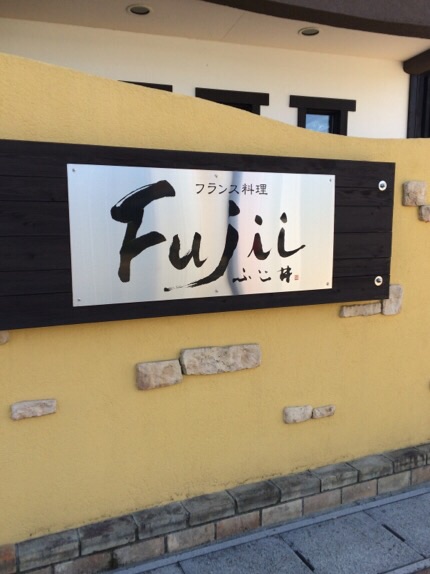 西洋飲食館 Fujiiのレポート写真2（melimero）