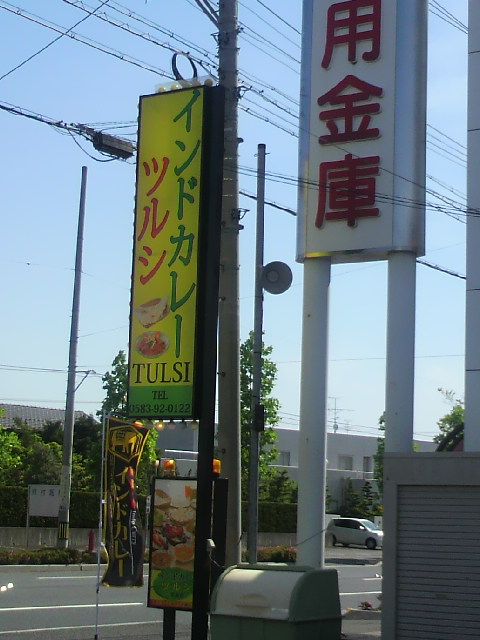 インドカレー TULSI 羽島店のレポート写真4（ポニョ）