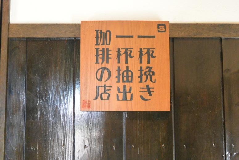 珈琲館 豆の湯のレポート写真4（レッツなシニア）