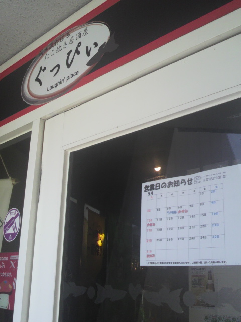 たこ焼き居酒屋 ぐっぴいのレポート写真5（ポニョ）