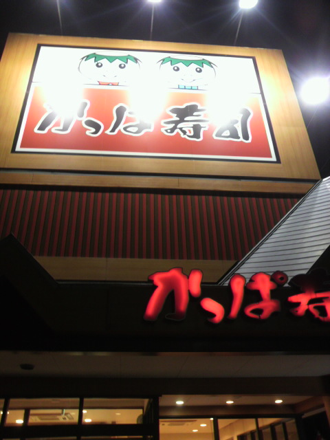 かっぱ寿司各務原蘇原店のレポート写真5（ポニョ）