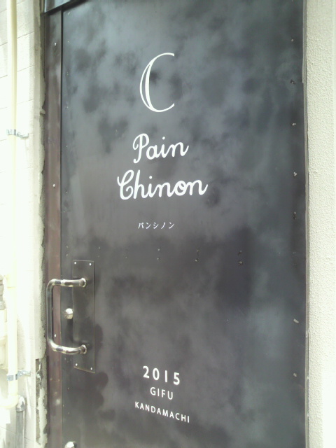 Pain Chinonのレポート写真5（ポニョ）