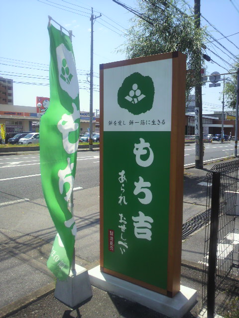もち吉 大垣店のレポート写真5（ポニョ）