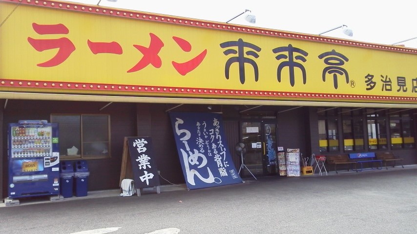 来来亭 多治見店のレポート写真1（瀬戸の人）