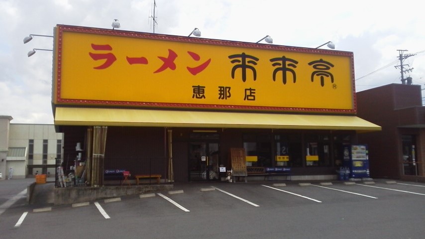 来来亭 恵那店のレポート写真1（瀬戸の人）