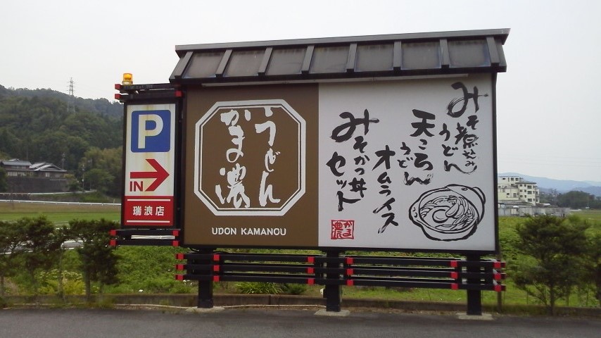 かま濃 瑞浪本店のレポート写真1（瀬戸の人）
