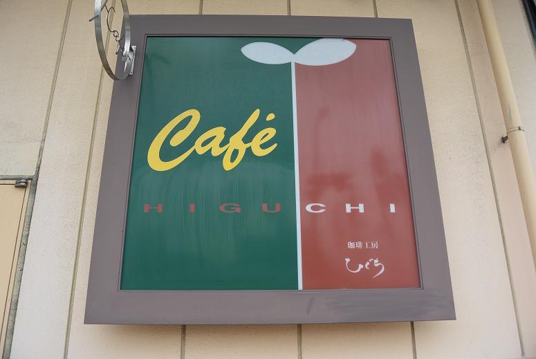 珈琲工房ひぐち 桜町本店のレポート写真1（レッツなシニア）