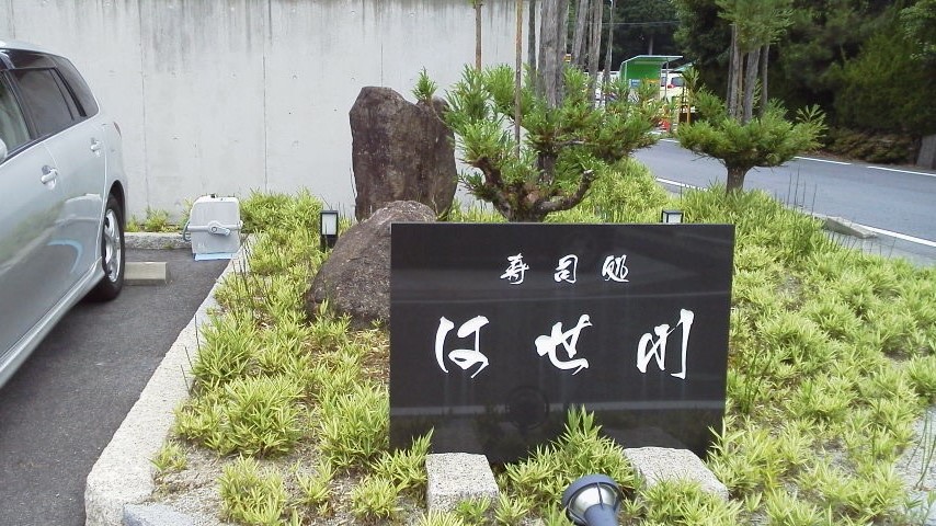 寿司処はせ川のレポート写真1（瀬戸の人）