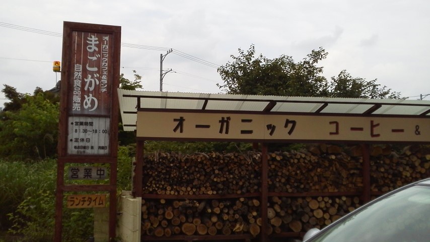 オーガニックカフェ まごがめのレポート写真1（瀬戸の人）