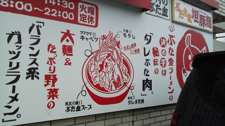 ぶた金ラーメンのレポート写真2（瀬戸の人）