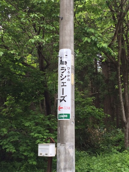 ひるがのラシェーズのレポート写真2（melimero）