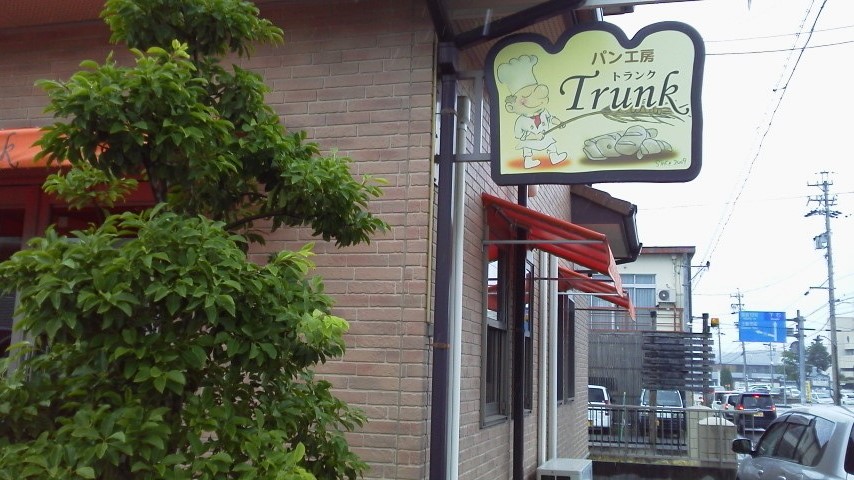 パン工房 Trunkのレポート写真2（瀬戸の人）