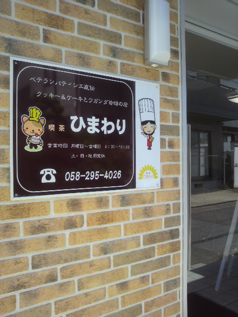 喫茶 ひまわりのレポート写真3（ポニョ）