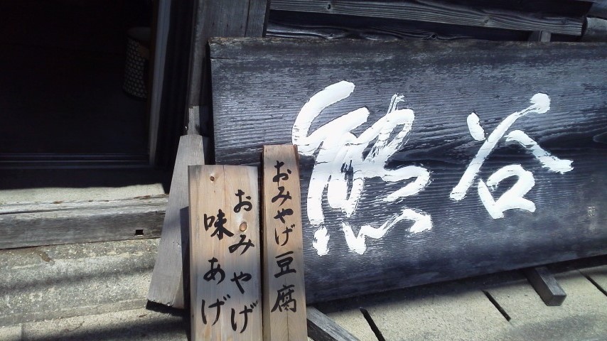 熊谷豆腐店のレポート写真3（瀬戸の人）