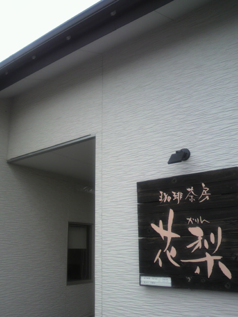 珈琲茶房 花梨のレポート写真4（ポニョ）