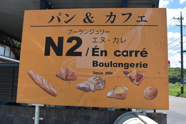 Boulangerie N2/En carreのレポート写真1（レッツなシニア）