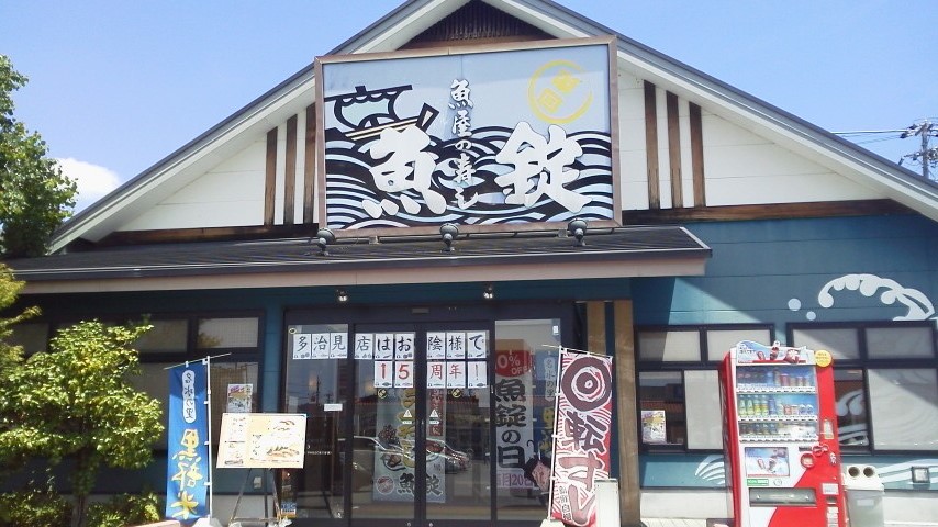 魚錠 多治見店のレポート写真1（瀬戸の人）